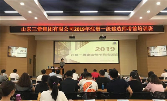 山東三箭集團(tuán)成功舉辦2019年度一級(jí)建造師考前培訓(xùn)班