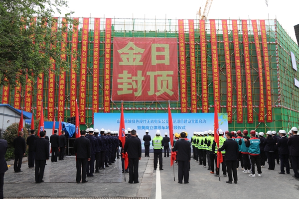 山東三箭集團(tuán)承建的黃崗快速公交系統(tǒng)立體停車場工程主體順利封頂