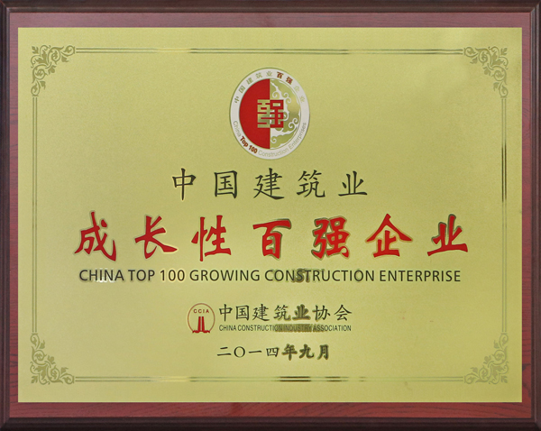 Top 100 Growing Enterprises in China's Construction Industry