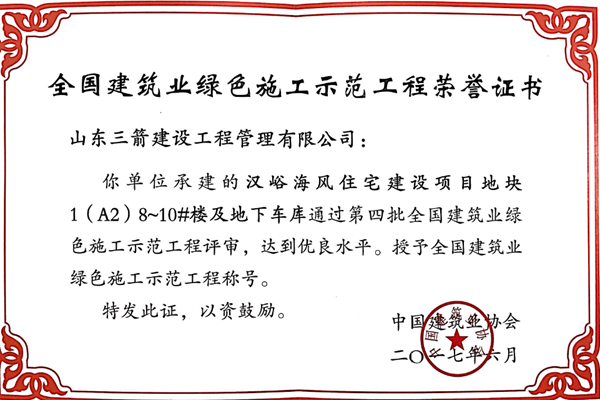 2017年全國(guó)建筑業(yè)綠色施工示范工程-漢峪海風(fēng)住宅建設(shè)項(xiàng)目地塊1（A2）8~10#樓及地下車庫(kù)工程